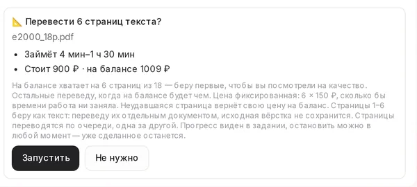 Карточка задания в чате: шесть страниц текста, 900 ₽ при балансе 1009 ₽, и кнопка «Запустить» — до неё не тратится ничего