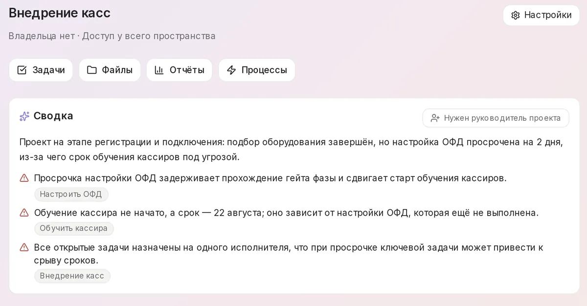 Карточка проекта «Внедрение касс»: сводка называет просрочку настройки ОФД, связывает её с обучением кассиров и указывает на конкретные задачи